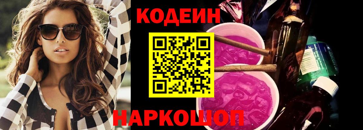 Codein напиток Lean (лин)  Вход с VPN  Кодеиновый сироп Lean Purple Drank  Тайшет 